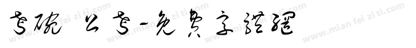 考碗 公考字体转换